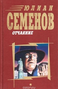 Отчаяние (сборник)