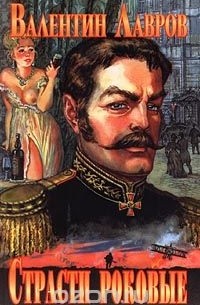 Страсти роковые