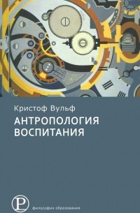 Кристоф Вульф - Антропология воспитания