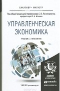 Управленческая экономика. Учебник и практикум