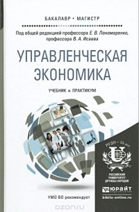 Управленческая экономика. Учебник и практикум