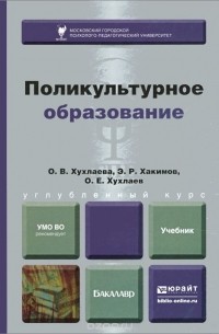  - Поликультурное образование. Учебник