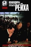  - Командиры Третьего Рейха