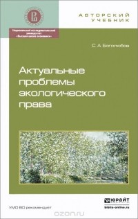 Сергей Боголюбов - Актуальные проблемы экологического права