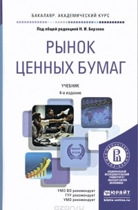 Рынок ценных бумаг. Учебник