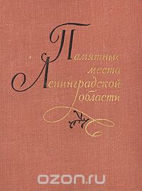  - Памятные места Ленинградской области