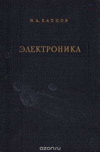 Николай Капцов - Электроника