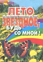  - Лето звездное, будь со мной!