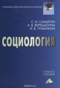  - Социология. Учебное пособие