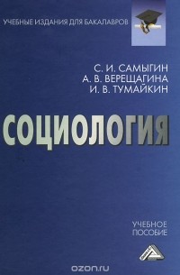  - Социология. Учебное пособие