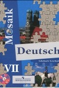 Е. М. Борисова - Deutsch 7: Lehrbuch, Lesebuch / Немецкий язык. 7 класс. Учебник (+ CD)