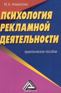 Марина Измайлова - Психология рекламной деятельности. Практическое пособие