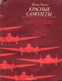 Игорь Чутко - Красные самолеты