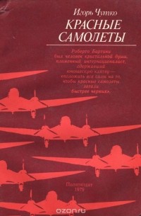 Игорь Чутко - Красные самолеты
