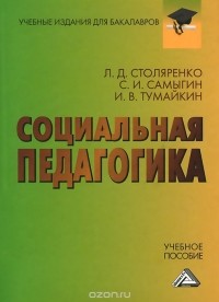  - Социальная педагогика. Учебное пособие