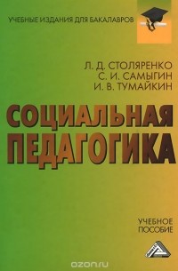  - Социальная педагогика. Учебное пособие