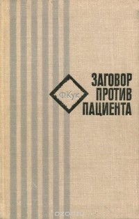 Фред Кук - Заговор против пациента