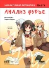  - Занимательная математика. Анализ Фурье