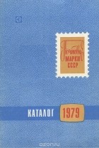  - Почтовые марки СССР. 1979
