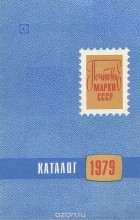  - Почтовые марки СССР. 1979