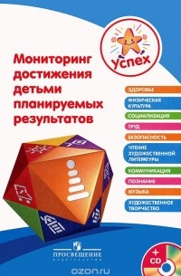  - Мониторинг достижения детьми планируемых результатов (+ CD-ROM)