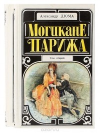 Александр Дюма - Могикане Парижа (комплект из 2 книг)