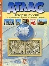  - История России с древнейших времен до начала ХХI века. 10-11 классы. Атлас