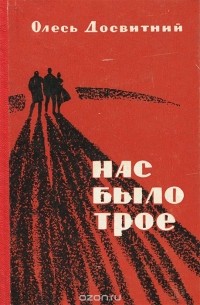 Нас было трое