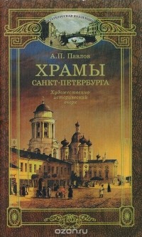 А.П.Павлов - Храмы Санкт-Петербурга. Художественно-исторический очерк