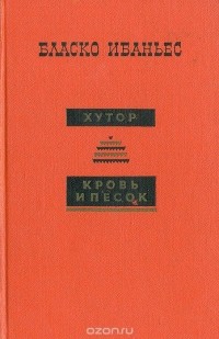 Висенте Бласко Ибаньес - Хутор. Кровь и песок (сборник)