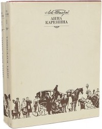 Лев Толстой - Анна Каренина. В двух томах