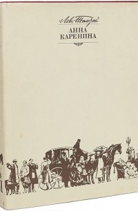 Лев Толстой - Анна Каренина. В двух томах