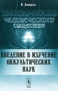  Карл дю Прель - Загадочность человеческого существа. Введение в изучение оккультических наук