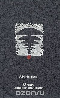 Абрам Иойрыш - О чем звонит колокол