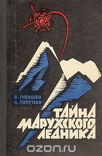 Тайна Марухского ледника