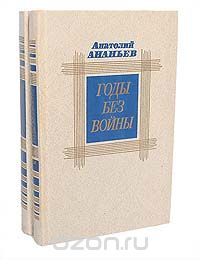Анатолий Ананьев - Годы без войны (комплект из 2 книг)