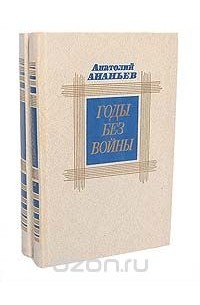 Годы без войны (комплект из 2 книг)