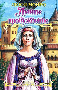 Люси Монро - Лунное пробуждение