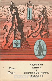 Юхан Смуул - Ледовая книга. Японское море, декабрь