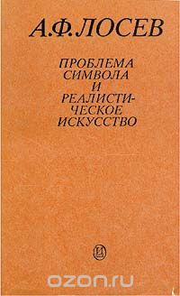 Алексей Лосев - Проблема символа и реалистическое искусство