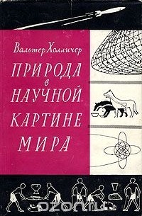 Природа в научной картине мира