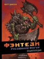 Мэтт Диксон - Фэнтези. Рисование фигур. Энциклопедия