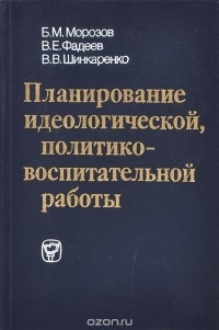  - Планирование идеологической, политико-воспитательной работы