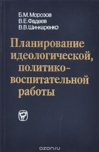  - Планирование идеологической, политико-воспитательной работы