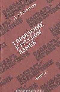 Управление в русском языке