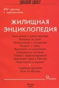 Т. Березовская - Жилищная энциклопедия. Выпуск 9. 256 страниц о недвижимости