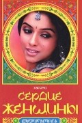 Сердце женщины