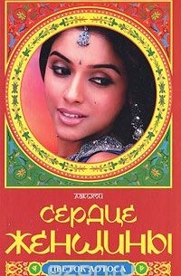 Сердце женщины