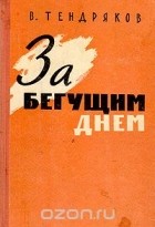 Владимир Тендряков - За бегущим днем