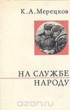 Кирилл Мерецков - На службе народу. Страницы воспоминаний